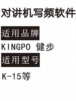 KINGPO健步K-15无线对讲写频软件用于写码调频配对使用
