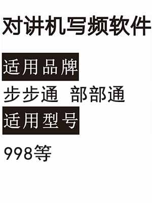 步步通部部通998无线对讲写频软件用于写码调频配对使用