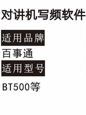 BAISHITONG百事通BT500无线对讲写频软件用于写码调频配对使用