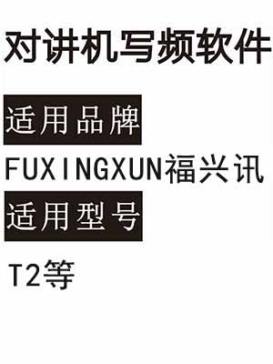 FUXINGXUN福兴讯T2无线对讲写频软件用于写码调频配对