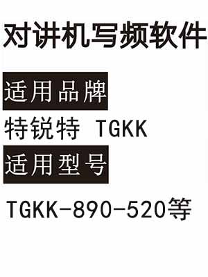 特锐特TGKK-890-520无线对讲写频软件用于写码调频配对使用