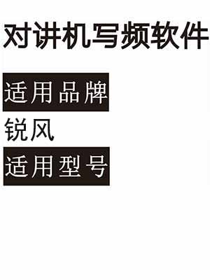 RUIFENG锐风RFONE无线对讲写频软件用于写码调频配对使用