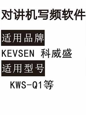 KEVSEN科威盛KWS-Q1无线对讲写频软件用于写码调频配对