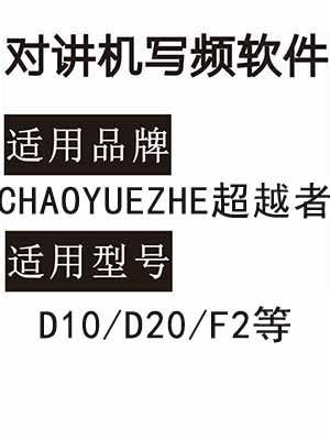 CHAOYUEZHE超越者D10/D20/F2无线对讲写频软件用于写码调频配对