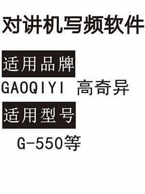 GAOQIYI高奇异G-550无线对讲写频软件用于写码调频配对使用