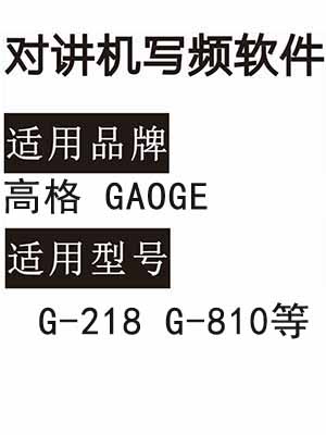 GAOGE高格G-218/G-810无线对讲写频软件用于写码调频配对使用
