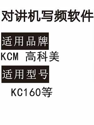 KCM高科美KC-160无线对讲写频软件用于写码调频配对