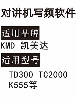 KMD凯美达TD300/TC2000/K555等对讲写频软件用于写码调频配对