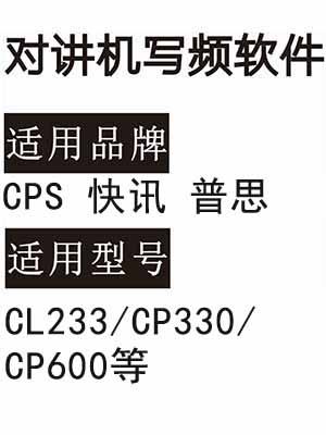 CPS快讯/普思CL233/CP330/CP600对讲写频软件下载
