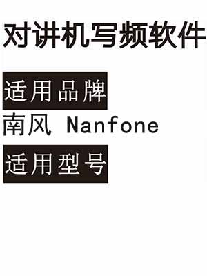 南风Nanfone无线对讲写频软件用于写码调频配对使用