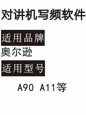 奥尔逊A90/A11等无线对讲写频软件用于写码调频配对使用