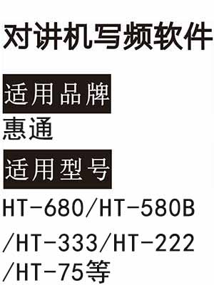 HUIYTON惠宇通HT-680/HT-580B/HT-333/HT-222/HT-75惠通对讲写频软件