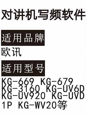 欧讯KG-669/KG-679/KG-3160/KG-UV6D/KG-UV920/KG-UVD1P/KG-WV20对讲写频软件