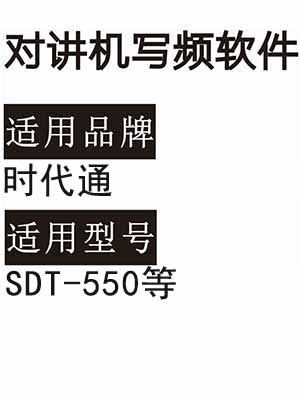 时代通SDT-550等无线对讲写频软件用于写码调频配对