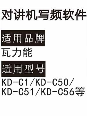 瓦力能KD-C1/KD-C50/KD-C51/KD-C56等无线对讲写频软件