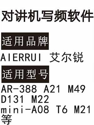 AIERRUI艾尔锐AR-388 A21 M49 D131 M22 mini-A08 T6 M21对讲写频软件