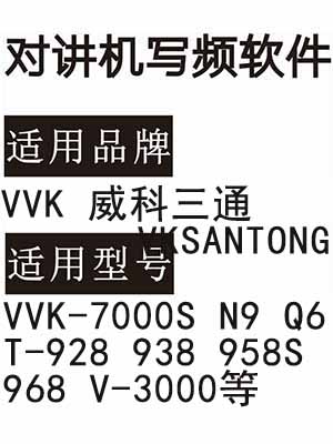 VKSANTONG威科三通VVK-7000S N9 Q6 T-928 938 958S 968 V-3000写频软件