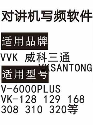 VKSANTONG威科三通VVK V-6000PLUS VK-128 129 168 308 310 320写频软件
