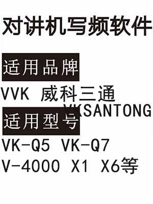 VKSANTONG威科三通VVK VK-Q5 VK-Q7 V-4000 X1 X6无线对讲器写频软件