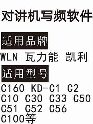 WLN瓦力能凯利C160 KD-C1 C2 C10 C30 C33 C50 C51 C52 C56 C100写频软件