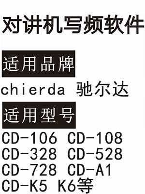 chierda驰尔达CD-106 CD-108 CD-328 CD-528 CD-728 CD-A1 CD-K5 K6写频软件