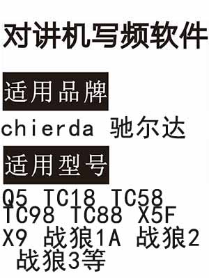 chierda驰尔达Q5 TC18 TC58 TC98 TC88 X5F X9战狼1A战狼2战狼3写频软件
