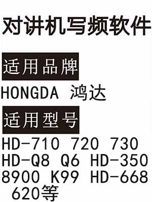 HONGDA鸿达HD-710 720 730 HD-Q8 Q6 HD-350 8900 K99 HD-668 620写频软件