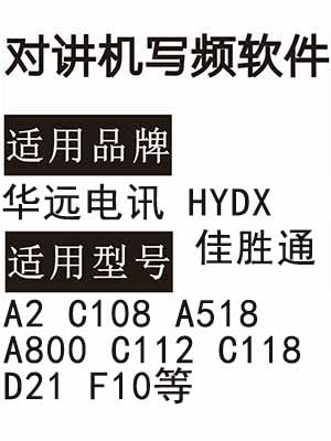 佳胜通HYDX华远电讯A2 C108 A518 A800 C112 C118 D21 F10写频软件