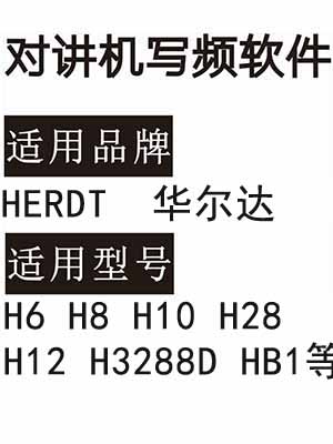 HERDT华尔达H6 H8 H10 H28 H12 H3288D HB1无线对讲写频软件下载