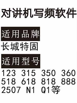 长城特固123 315 350 360 518 618 818 888 2507 N1 Q1对讲写频软件