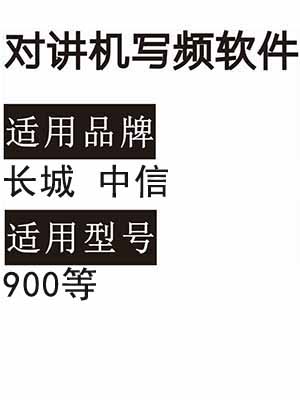 长城中信900无线对讲器写频软件免费下载