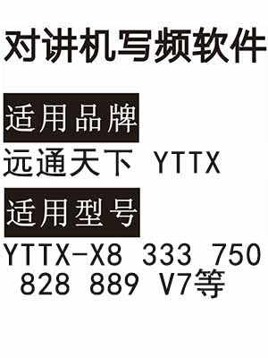 远通天下YTTX-X8 333 750 828 889 V7无线对讲写频软件免费下载