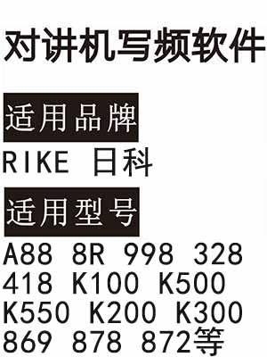 RIKE日科A88 8R 998 328 418 K100 K500 K550 K200 K300 869 878 872写频软件