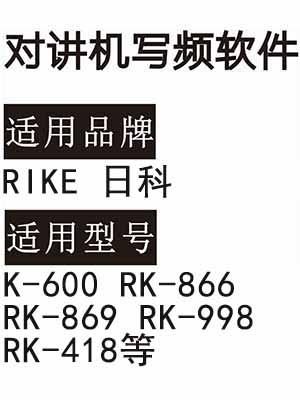 RIKE日科K-600 RK-866 RK-869 RK-998 RK-418无线对讲器写频软件