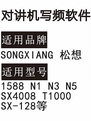 SONGXIANG松想1588 N1 N3 N5 SX4008 T1000 SX-128无线对讲器写频软件