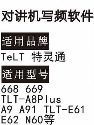 TeLT特灵通668 669 TLT-A8Plus A9 A91 TLT-E61 E62 N60对讲写频软件