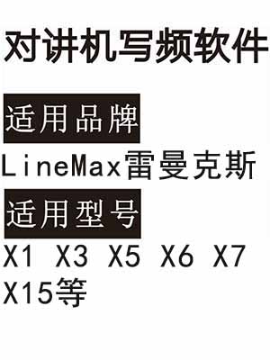 LineMax 雷曼克斯X1 X3 X5 X6 X7 X15无线对讲器写频软件免费下载