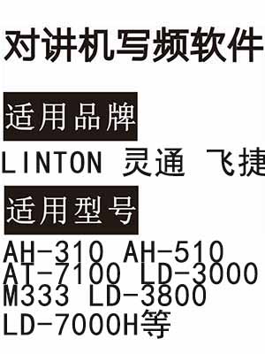 飞捷LINTON AH-310 AH-510 AT-7100 LD-3000 M333 LD-3800 LD-7000H写频软件