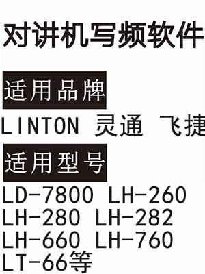 飞捷LINTON灵通LD-7800 LH-260 LH-280 LH-282 LH-660 LH-760 LT-66写频软件