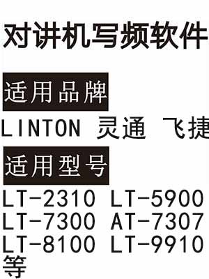 飞捷LINTON灵通LT-2310 LT-5900 LT-7300 AT-7307 LT-8100 LT-9910写频软件
