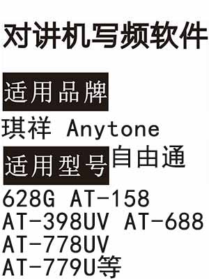 琪祥Anytone自由通628G AT-158 AT-398UV AT-688 AT-778UV AT-779U写频软件