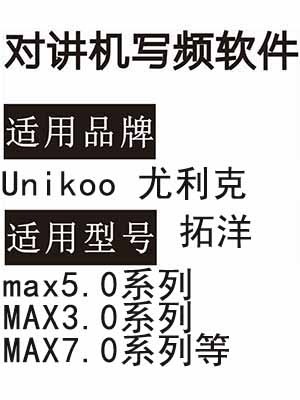 拓洋Unikoo尤利克max5.0系列 MAX3.0系列 MAX7.0系列对讲写频软件