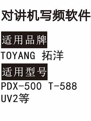 TOYANG拓洋PDX-500 T-588 UV2无线对讲写频软件免费下载
