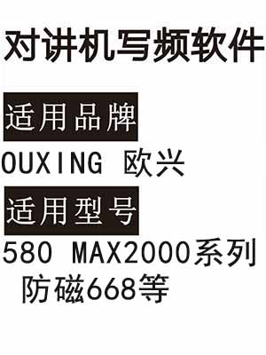 OUXING欧兴580 MAX2000系列 防磁668无线对讲写频软件免费下载