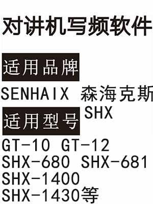森海克斯SENHAIX GT-10 GT-12 SHX-680 SHX-681 SHX-1400 SHX-1430写频软件