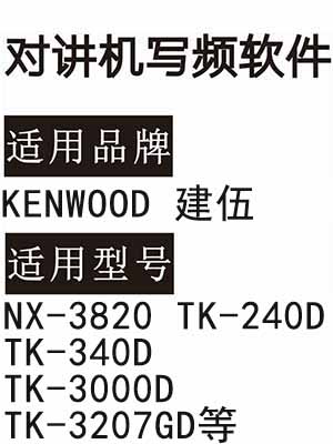 KENWOOD建伍NX-3820 TK-240D TK-340D TK-3000D TK-3207GD对讲写频软件