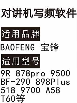 BAOFENG宝锋9R 878pro 9500 BF-290 898Plus 518 9700 A58 T60写频软件