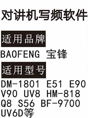 BAOFENG宝锋DM-1801 E51 E90 V90 UV8 HM-818 Q8 S56 BF-9700 UV6D写频软件