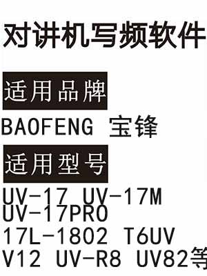 BAOFENG宝锋UV-17 UV-17M UV-17PRO 17L-1802 T6UV V12 UV-R8 UV82写频软件