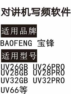 BAOFENG宝锋UV26GB UV26PRO UV28GB UV28PRO UV32GB UV32PRO UV66写频软件